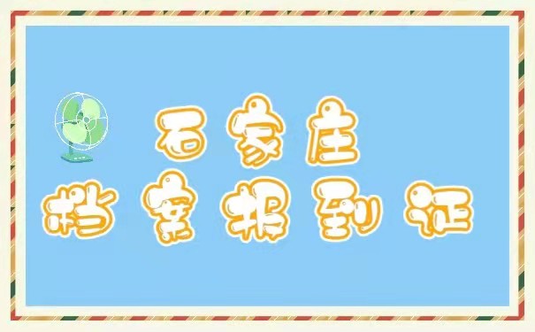 档案报到证