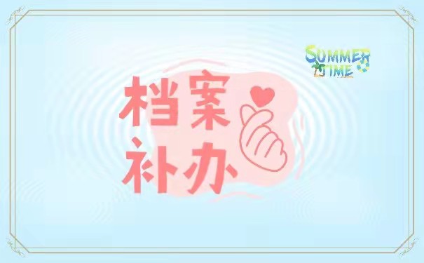 档案补办