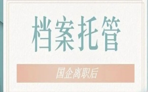 离职后档案托管