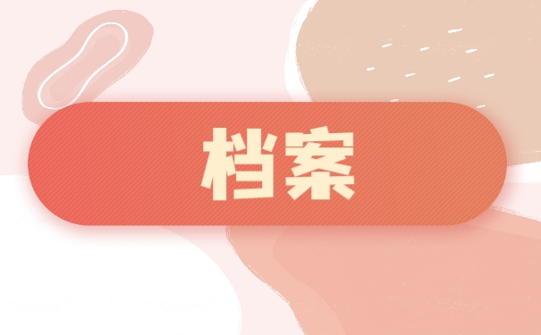 档案