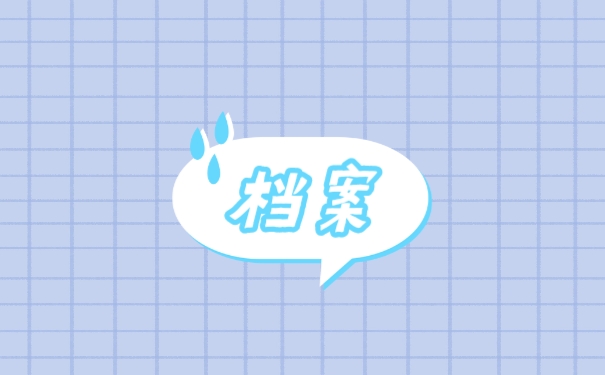 档案