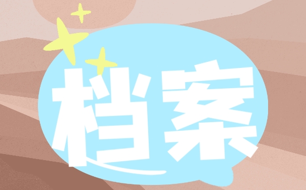 档案