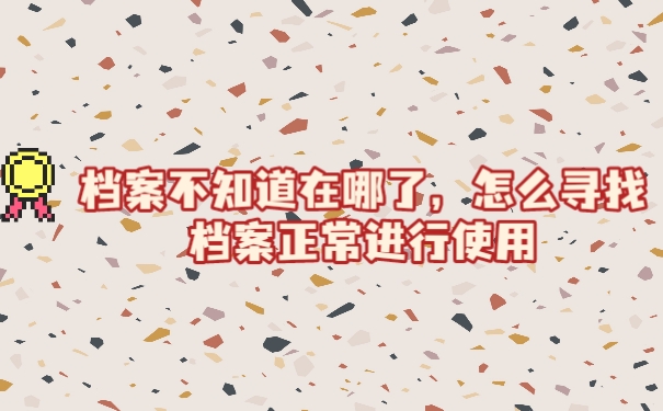 档案