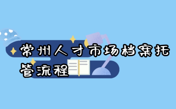档案