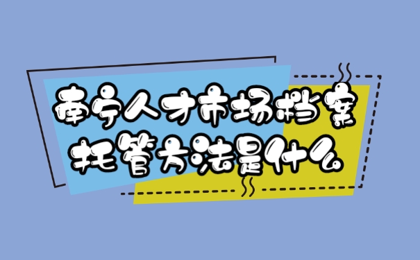 档案