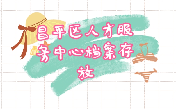 档案