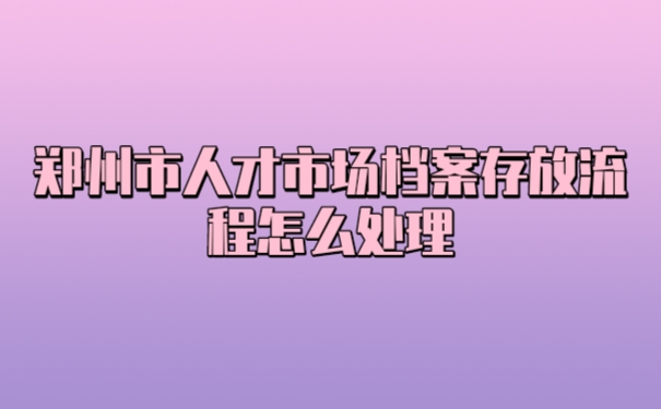 档案
