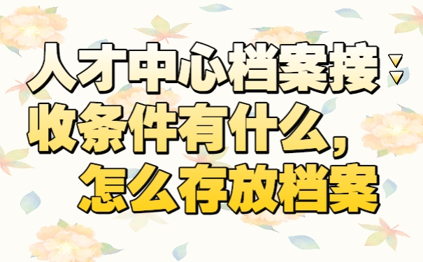 档案