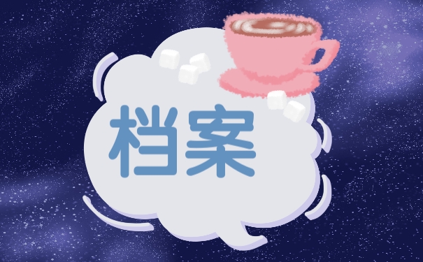档案