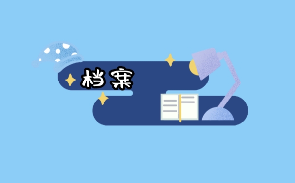 档案