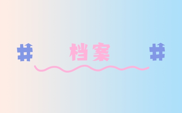 档案