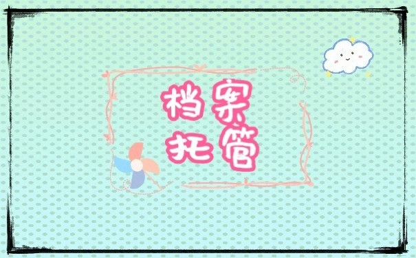 档案托管