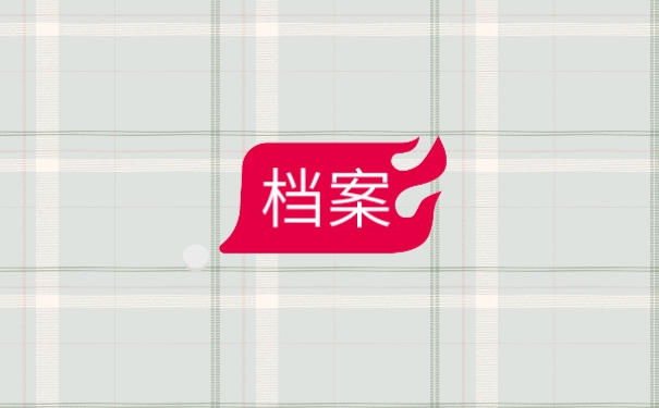 档案