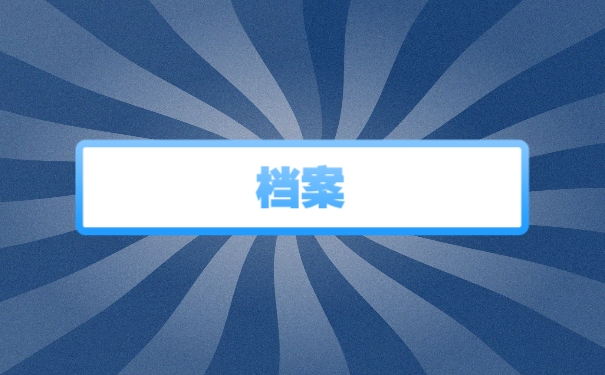 档案