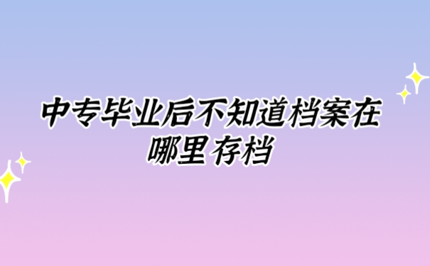 档案