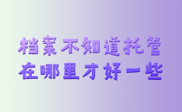 档案