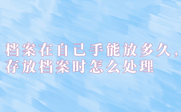 档案