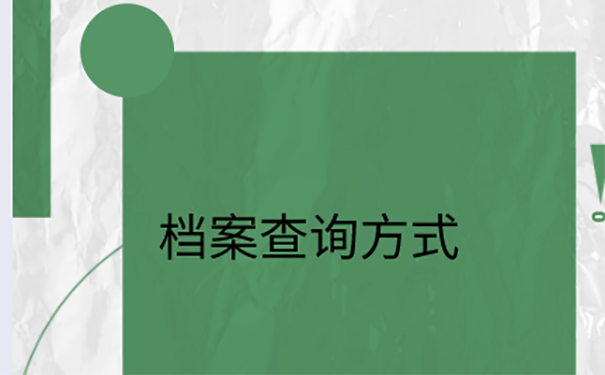 不知道档案放在了哪里怎么办？