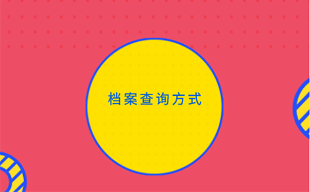 考事业编却不知道档案在哪里怎么办？