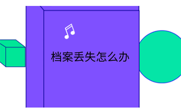 自己的档案丢失了补办的流程是什么？