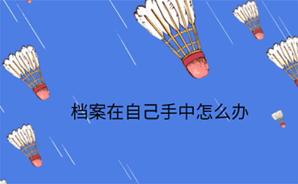 在手里存放档案