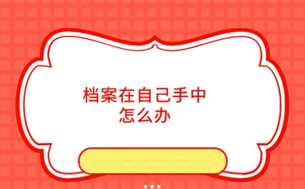 毕业后档案自己拿着还可以进行存放吗？