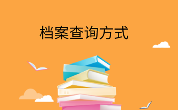 档案不知道在哪里