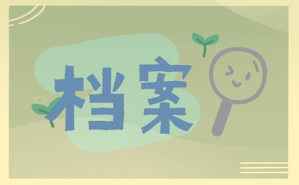 档案