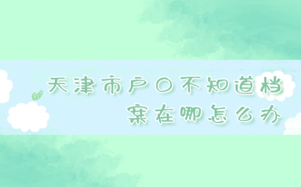 档案