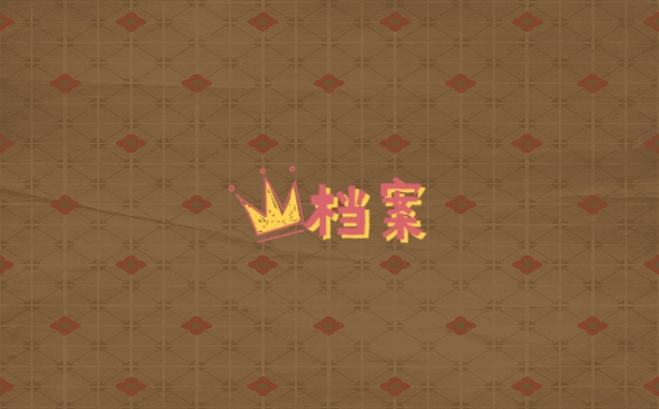 档案