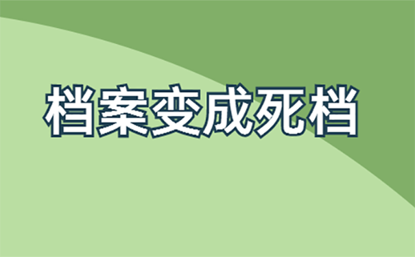 人事档案成为死档怎么办？