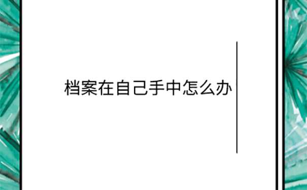 个人档案存放在自己手里三年了怎么办？ 