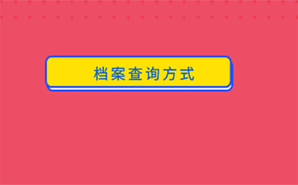 入深户档案不知道在哪里怎么办？