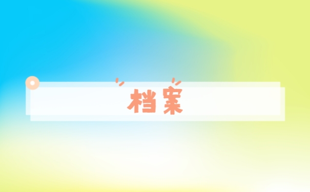 档案
