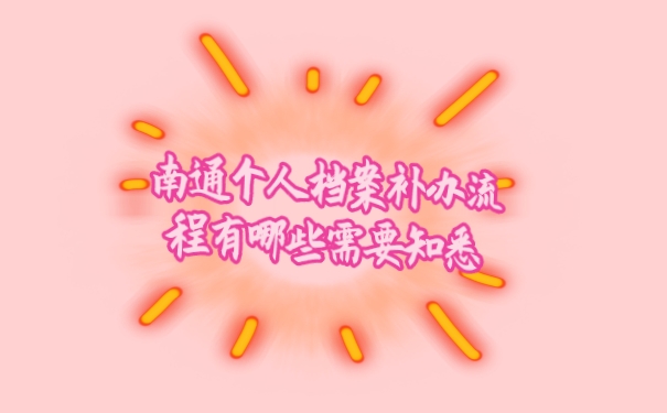档案