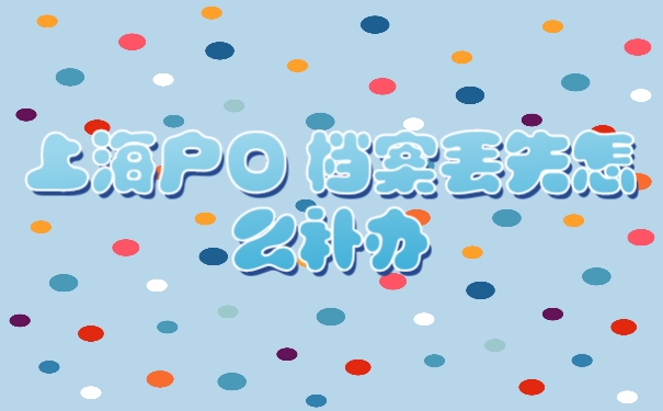 档案