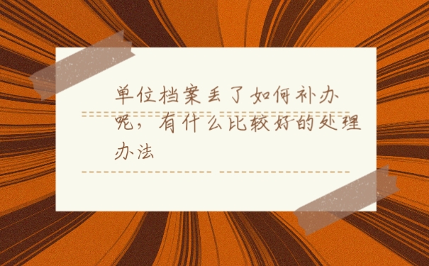 档案