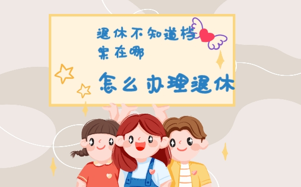 档案