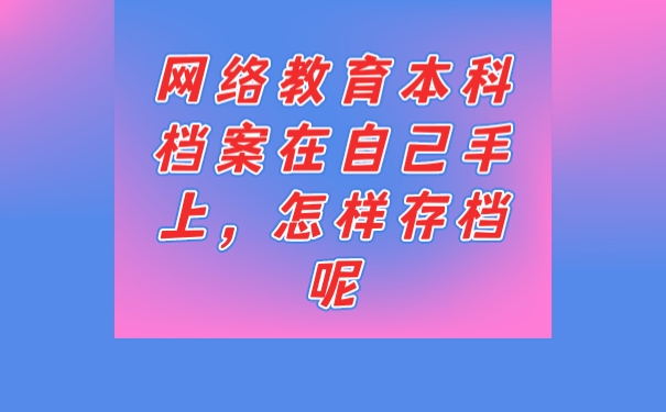 档案