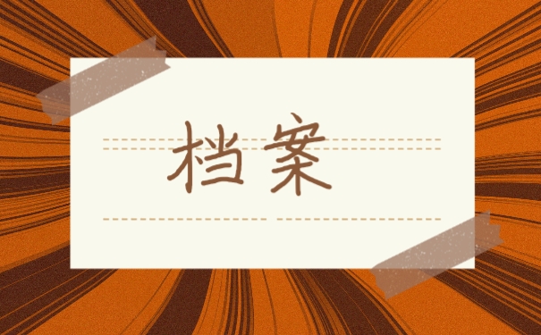 档案