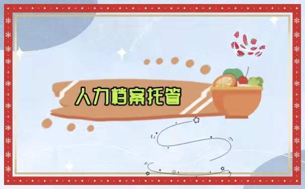 人力档案