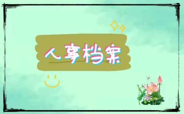 人事档案
