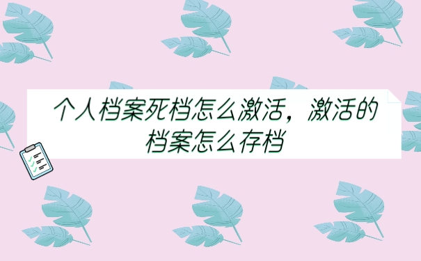 档案