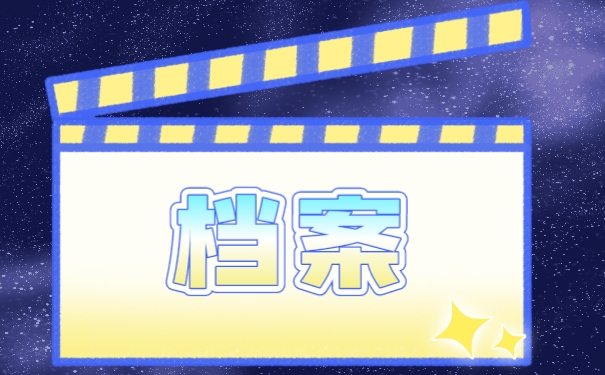 档案