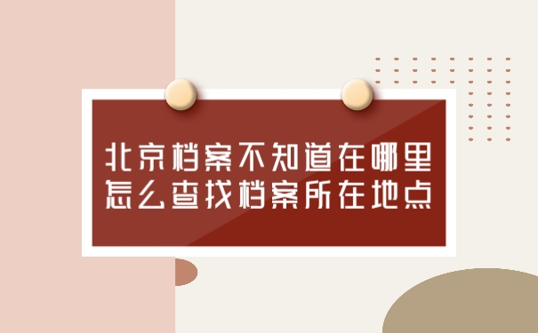 档案