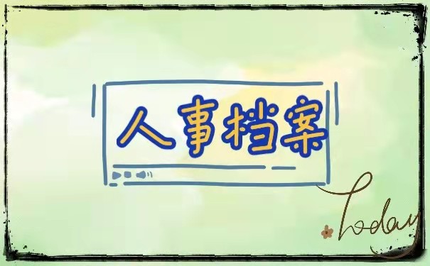 人事档案