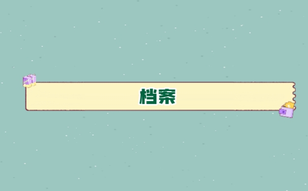 档案