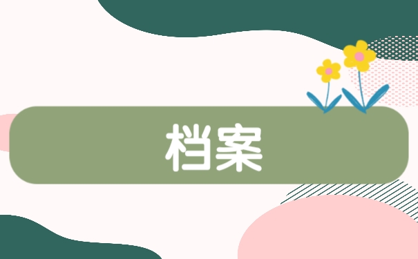 档案