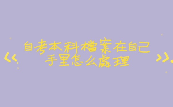 档案