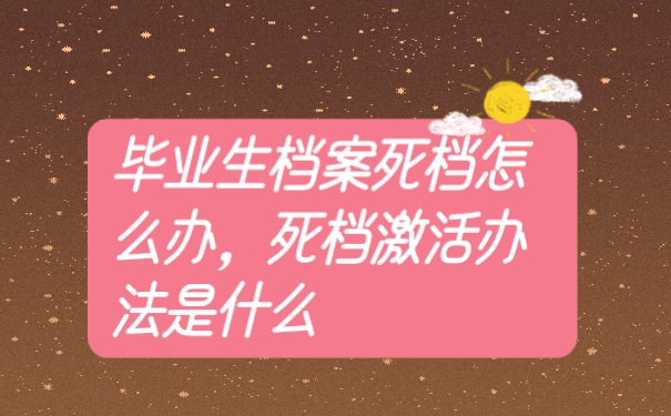 档案